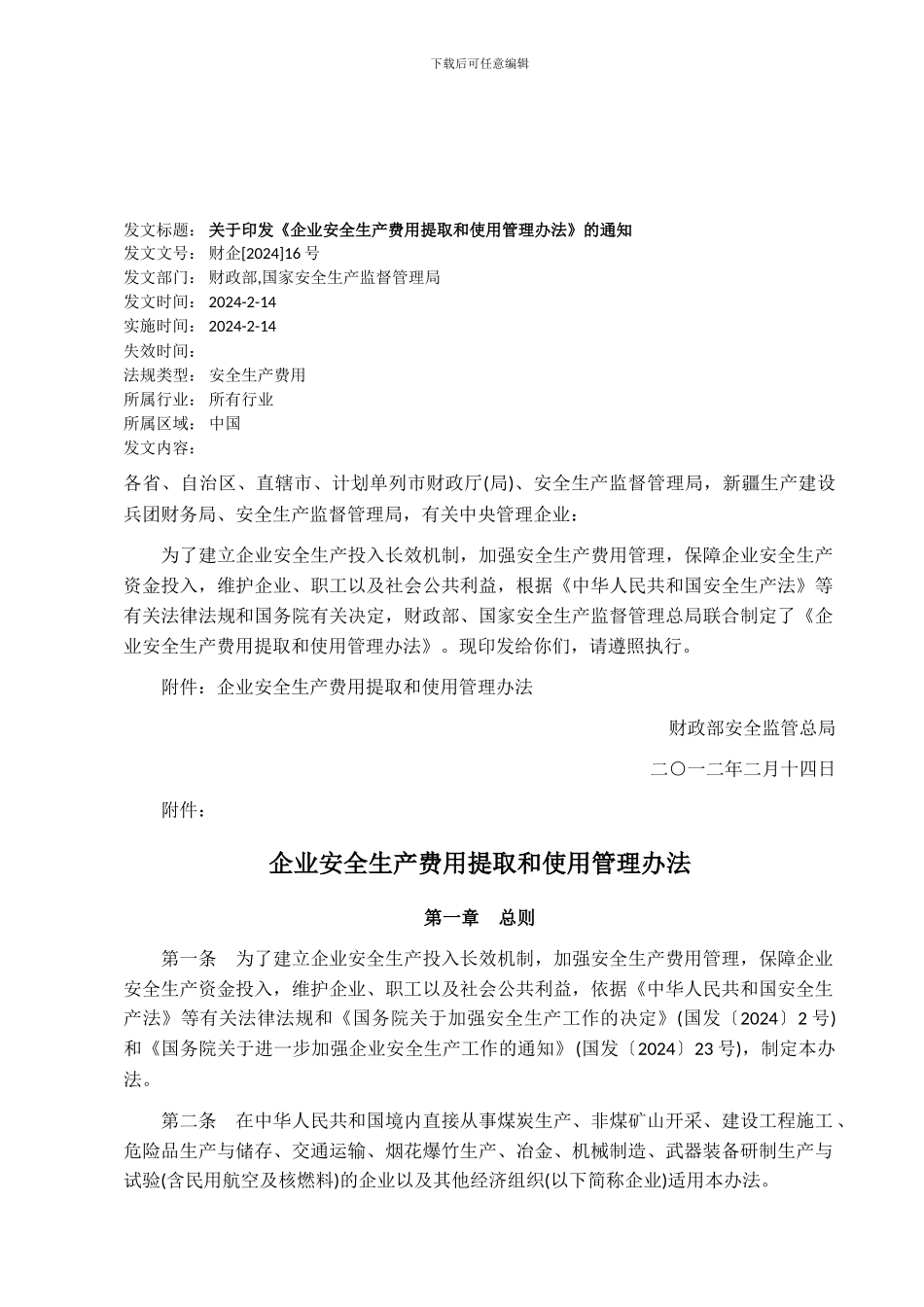 《企业安全生产费用提取和使用管理办法》_第1页