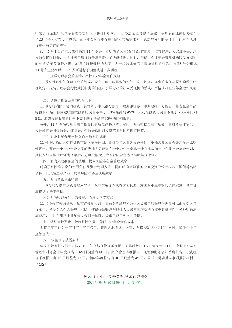 《企业年金基金管理办法》解读_第2页