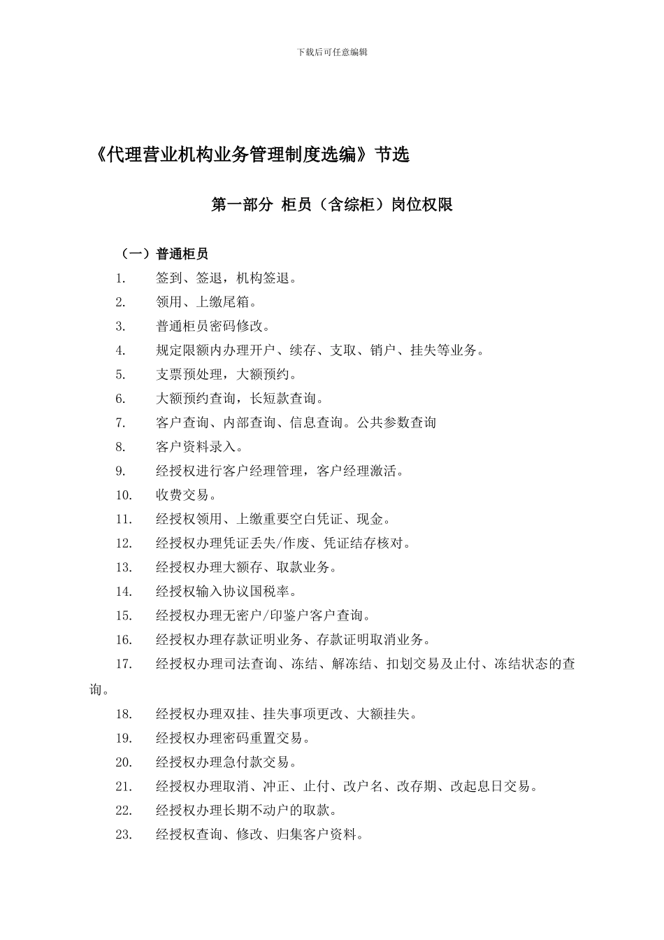 《代理营业机构业务管理制度选编》---柜员岗位权限及安全防范管理规定_第1页