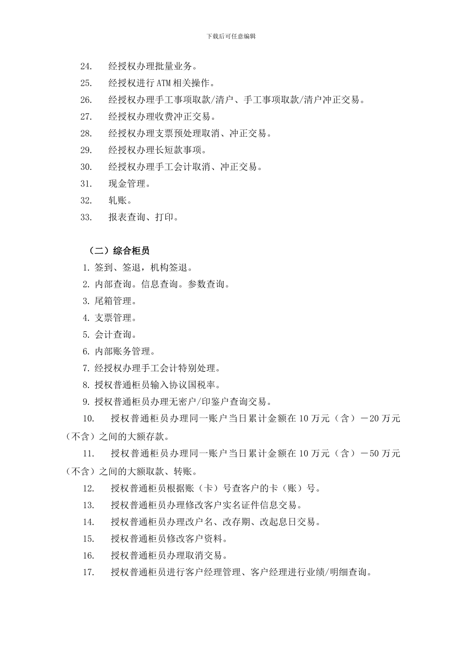 《代理营业机构业务管理制度选编》---柜员岗位权限及安全防范管理规定_第2页