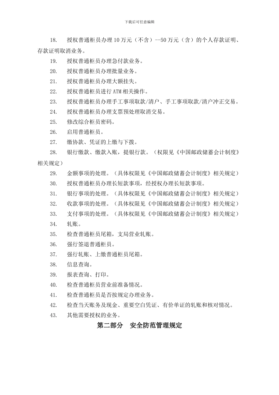 《代理营业机构业务管理制度选编》---柜员岗位权限及安全防范管理规定_第3页