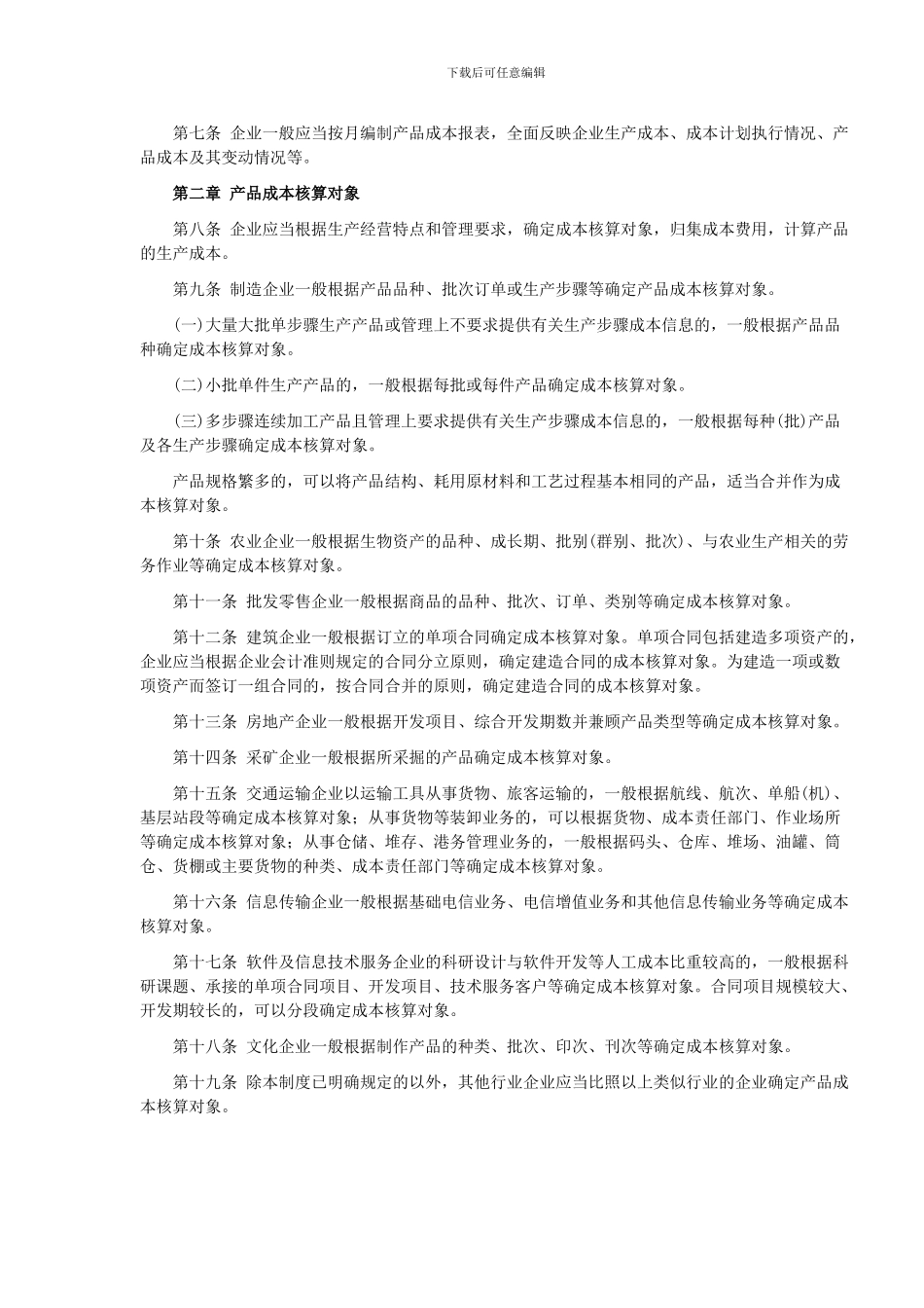 《企业产品成本核算制度》_第2页