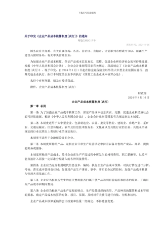 《企业产品成本核算制度》