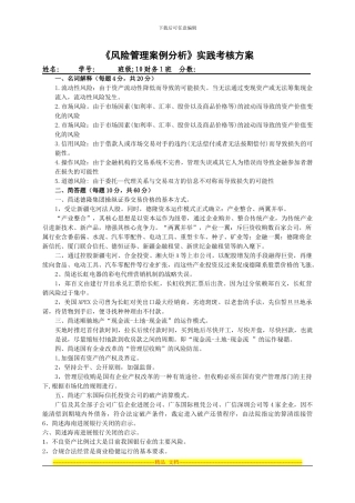 《企业风险管理案例分析》课程实践考查方案