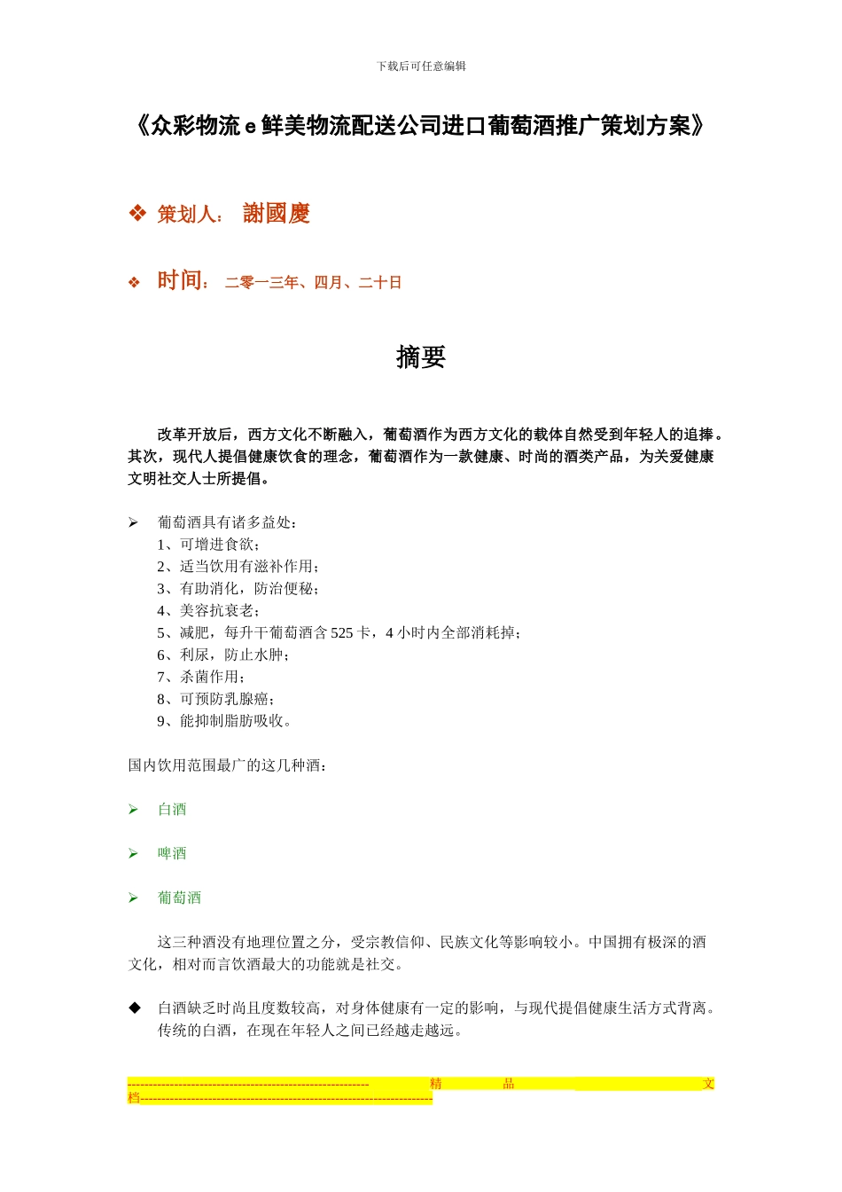 《众彩物流e鲜美物流配送公司进口葡萄酒推广策划方案》_第1页