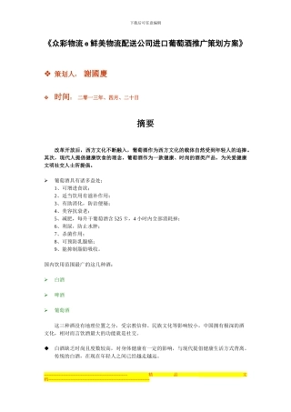 《众彩物流e鲜美物流配送公司进口葡萄酒推广策划方案》