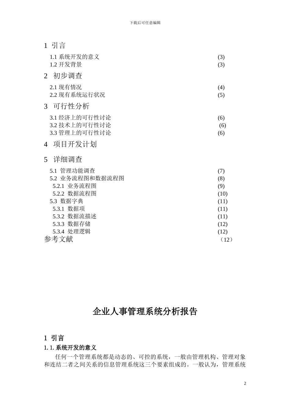 《企业人事管理信息系统》上机报告_第2页