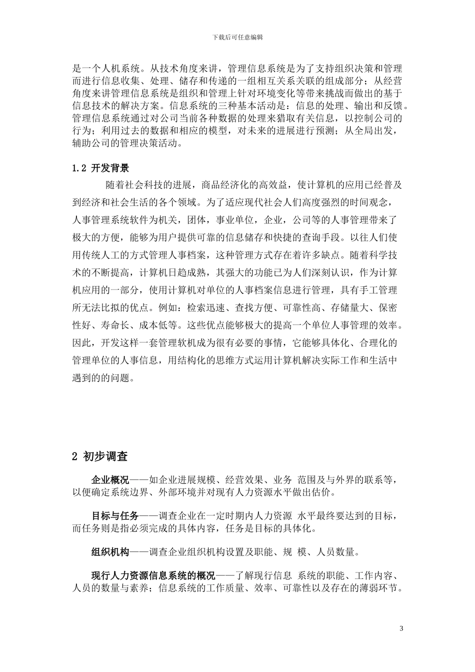 《企业人事管理信息系统》上机报告_第3页