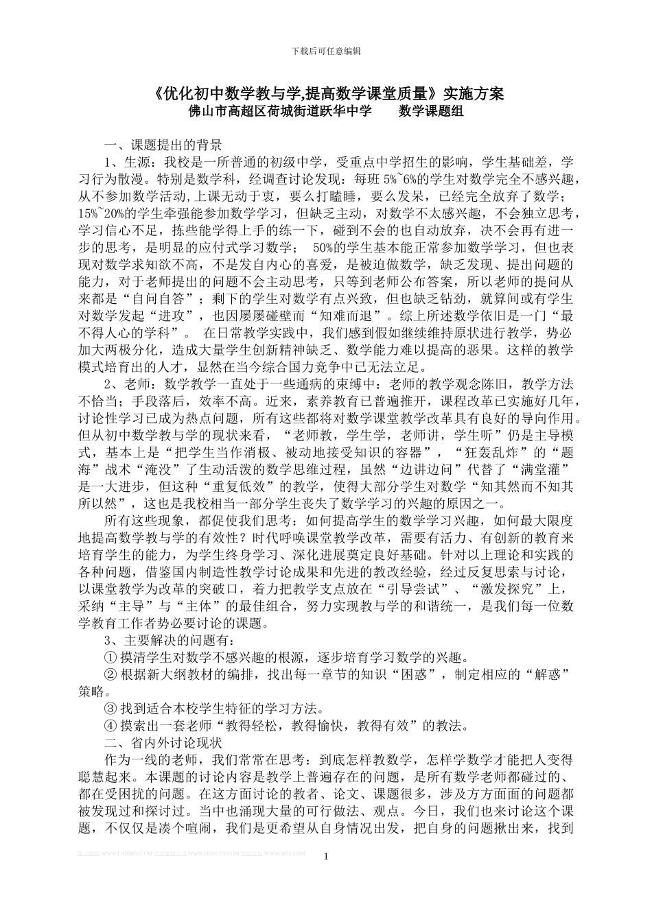 《优化初中数学教与学-提高数学课堂质量》实施方案_第1页