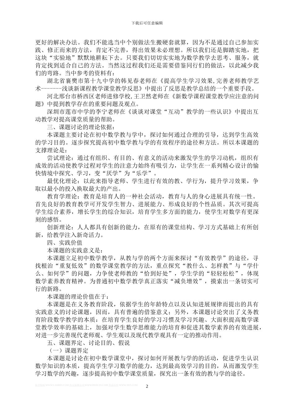 《优化初中数学教与学-提高数学课堂质量》实施方案_第2页