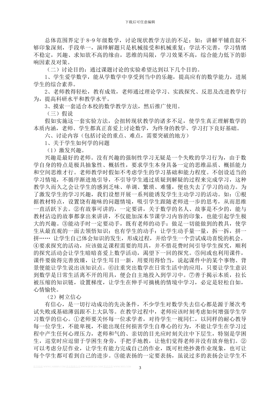《优化初中数学教与学-提高数学课堂质量》实施方案_第3页