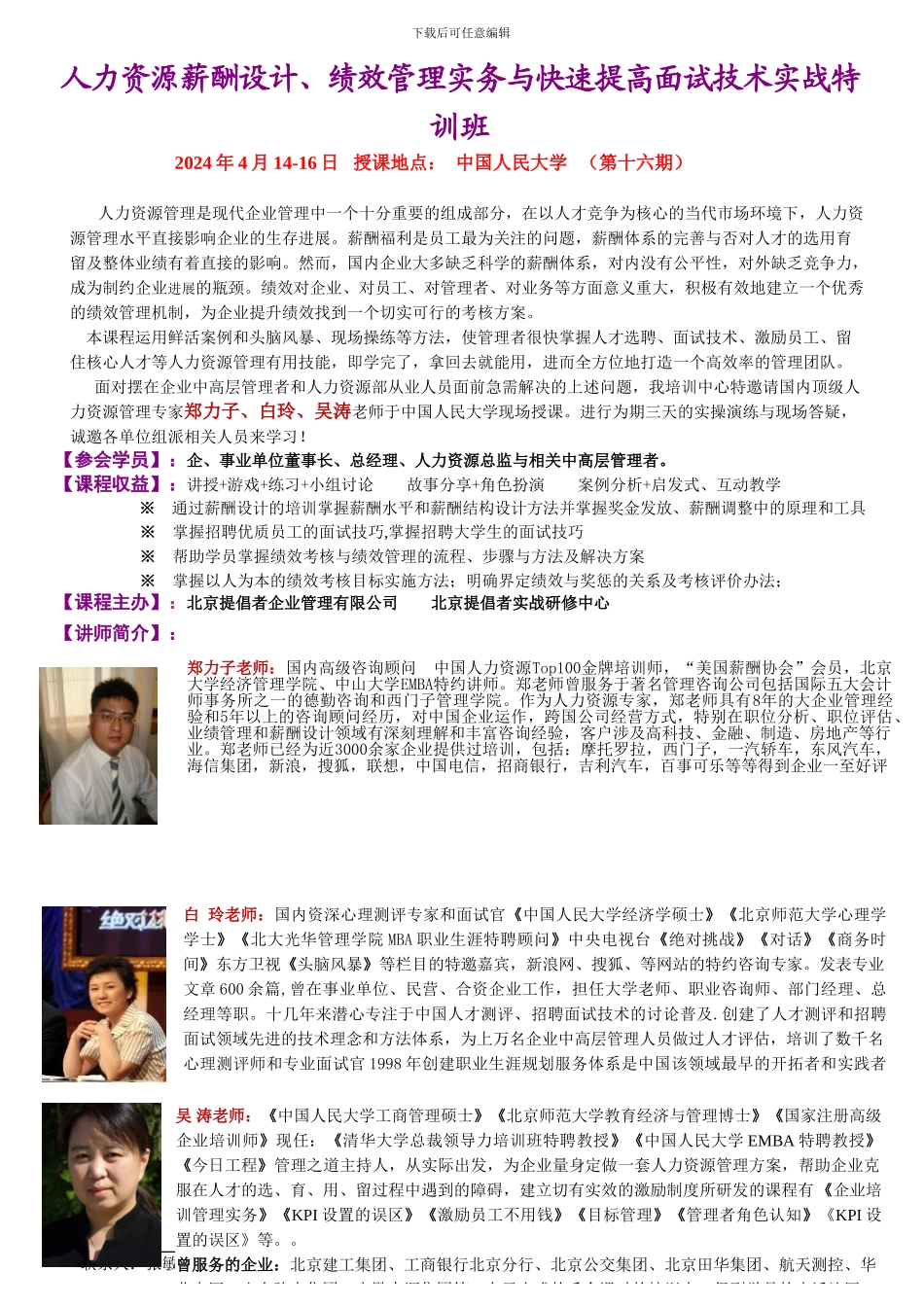 《企业人力资源薪酬设计、绩效管理实务与快速提高面试技术实战特训班z》4月14-16日开课_第1页