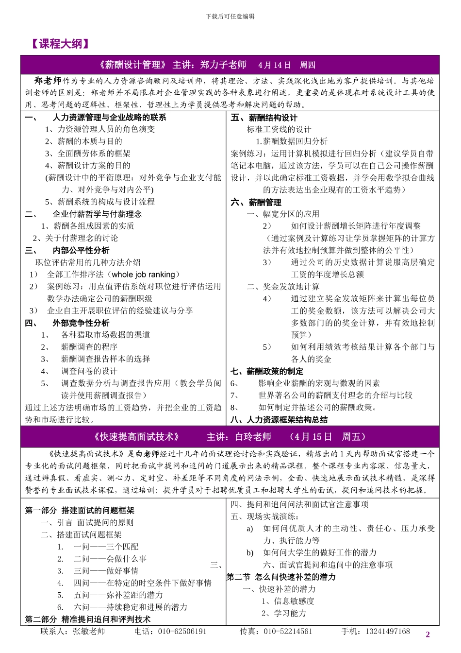 《企业人力资源薪酬设计、绩效管理实务与快速提高面试技术实战特训班z》4月14-16日开课_第2页