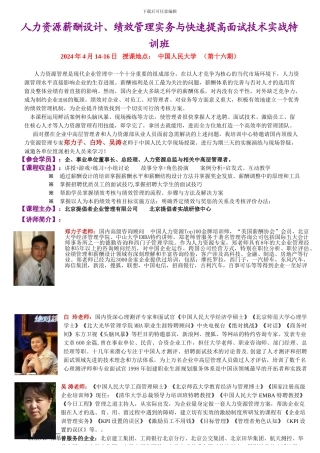 《企业人力资源薪酬设计、绩效管理实务与快速提高面试技术实战特训班z》4月14-16日开课