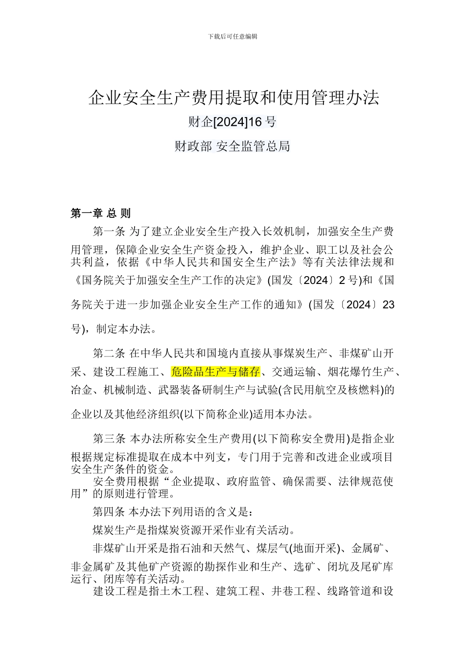 《企业安全生产费用提取和使用管理办法》财企16号_第1页