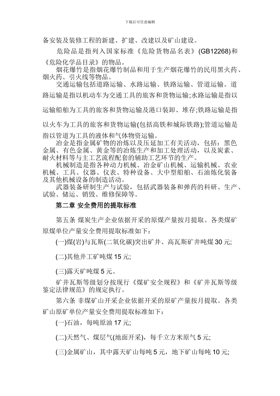 《企业安全生产费用提取和使用管理办法》财企16号_第2页