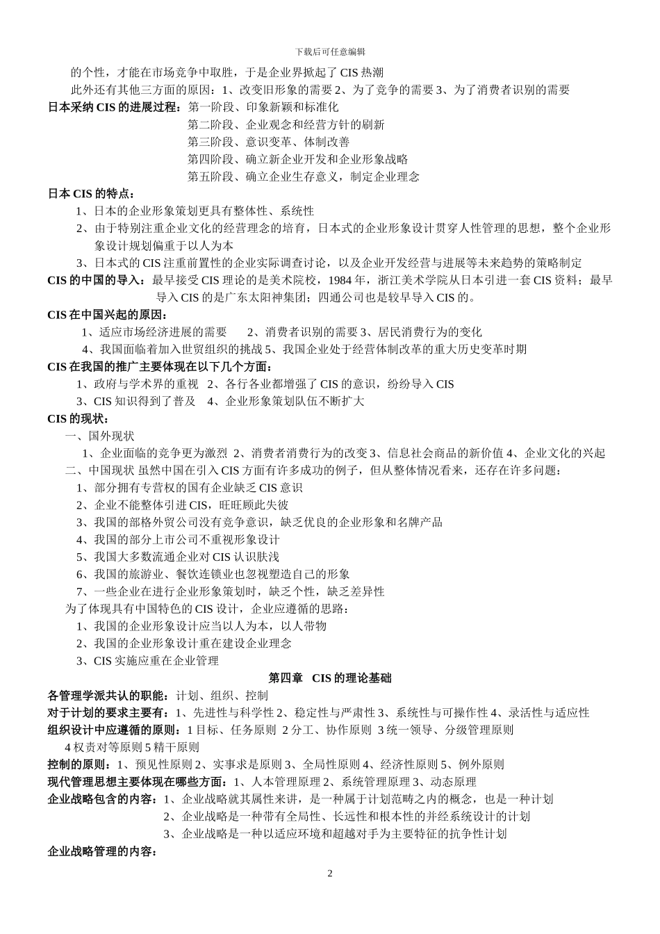 《企业形象与策划》全书重点整理_第2页