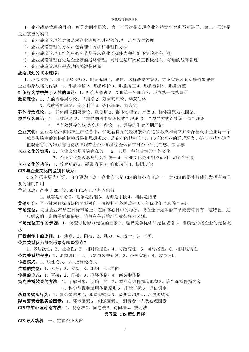 《企业形象与策划》全书重点整理_第3页