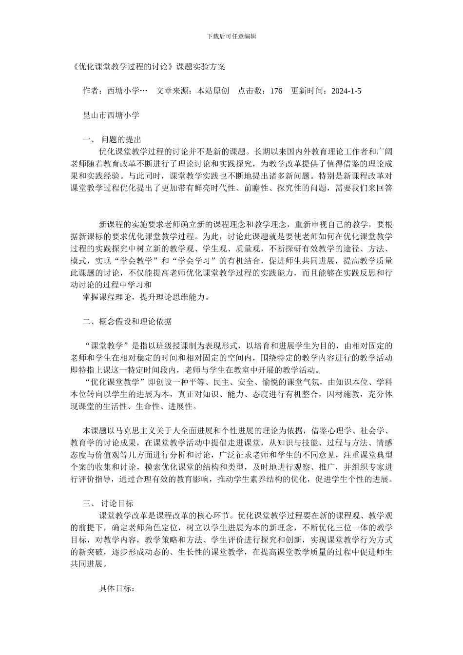 《优化课堂教学过程的研究》课题实验方案_第1页