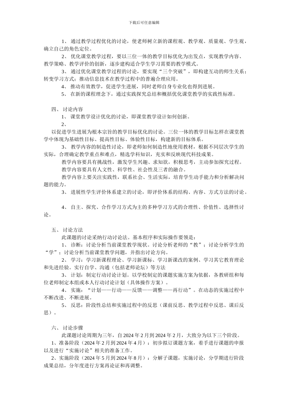 《优化课堂教学过程的研究》课题实验方案_第2页