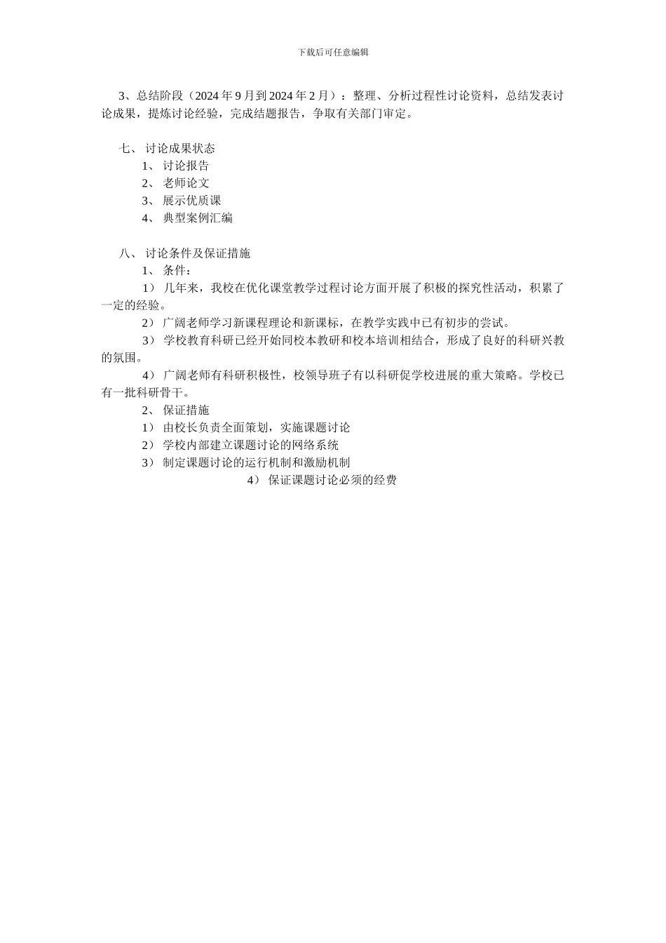 《优化课堂教学过程的研究》课题实验方案_第3页