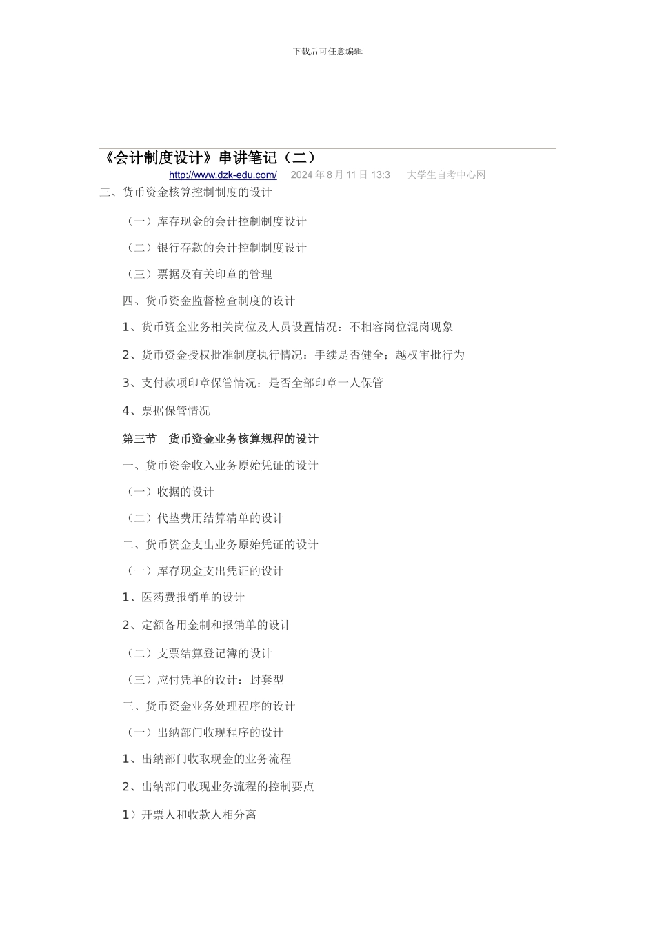 《会计制度设计》串讲笔记_第1页