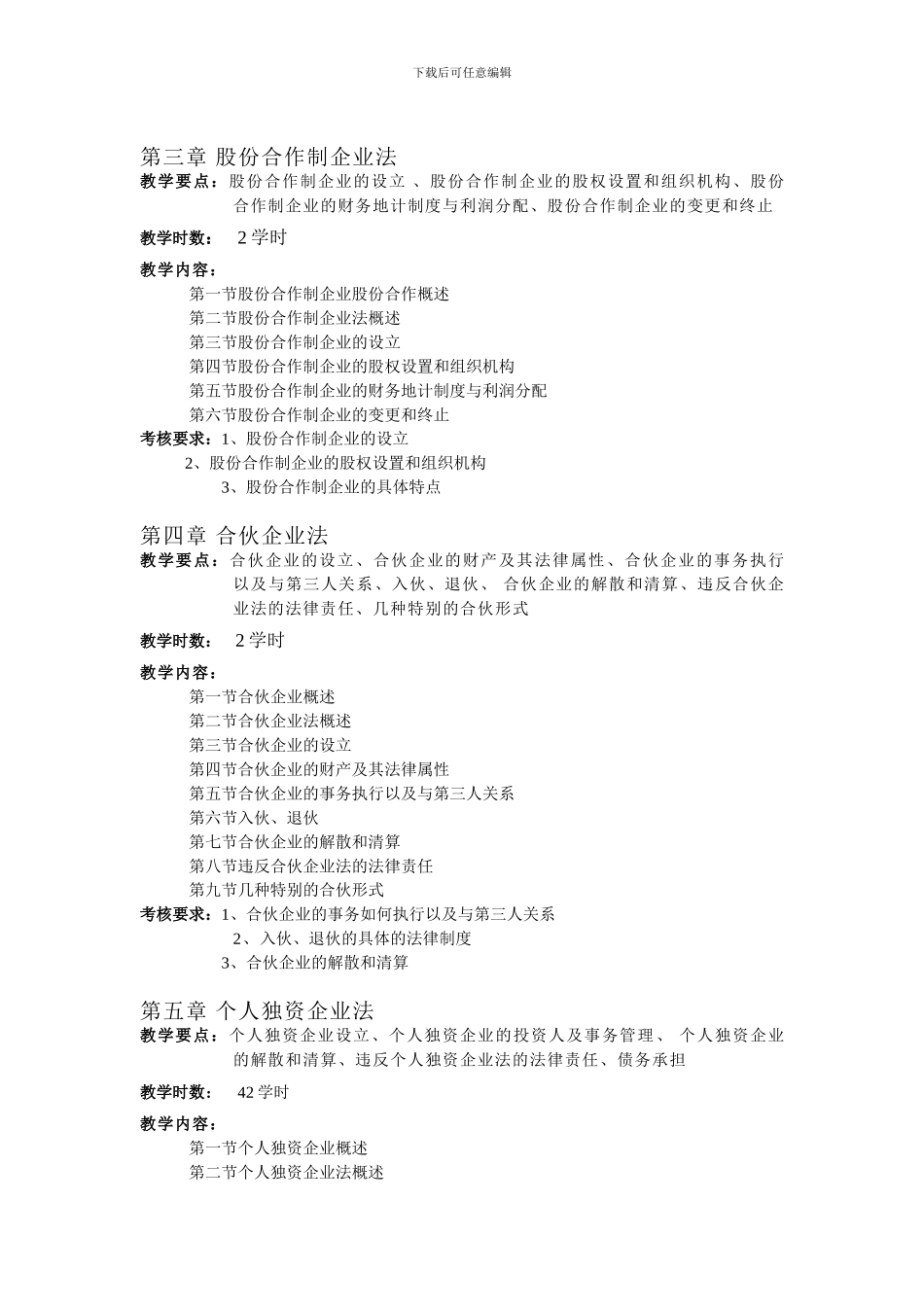 《企业法律制度与实务》课程教学大纲_第3页