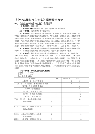 《企业法律制度与实务》课程教学大纲