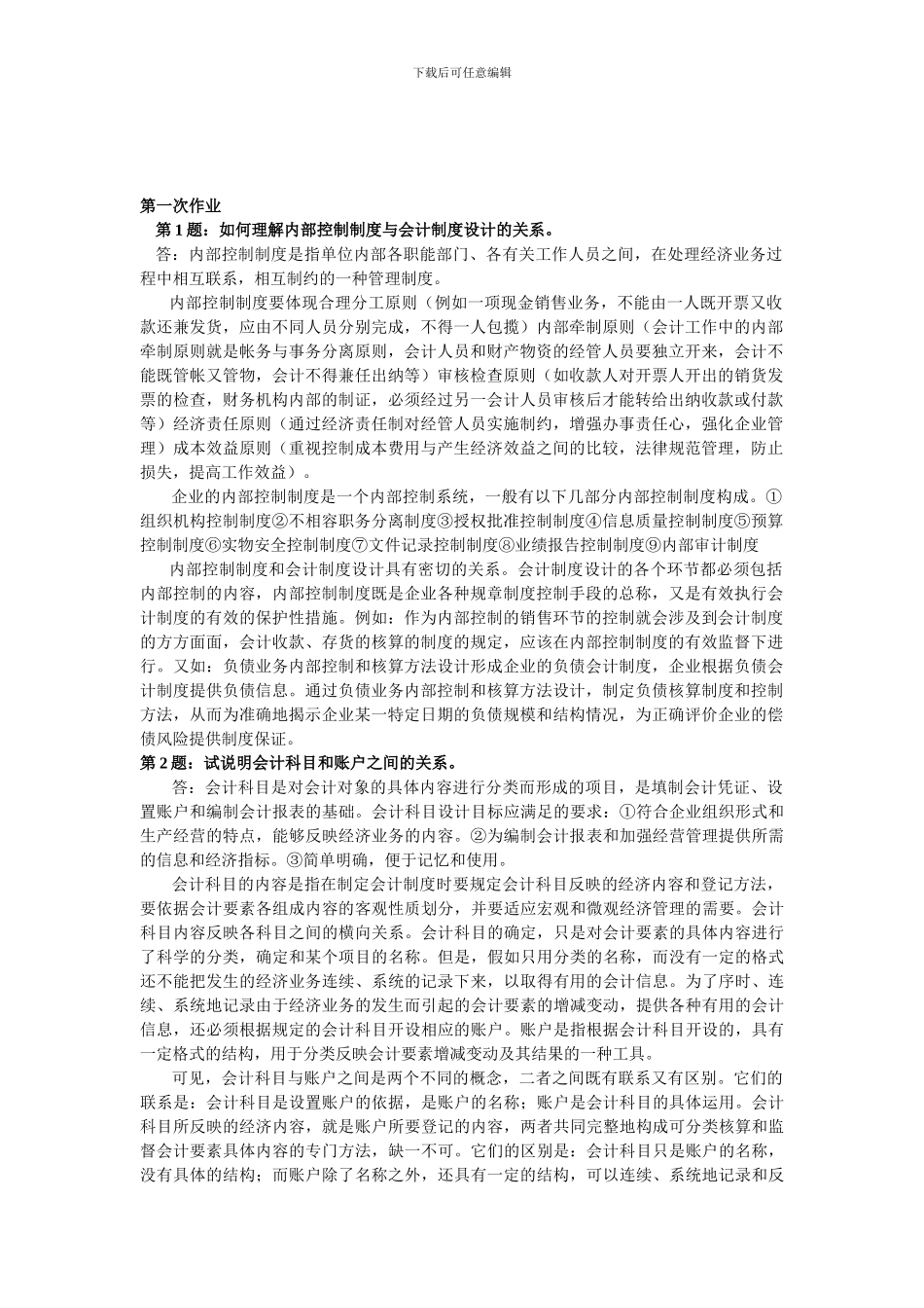 《会计制度设计》形成性考核册作业_第1页