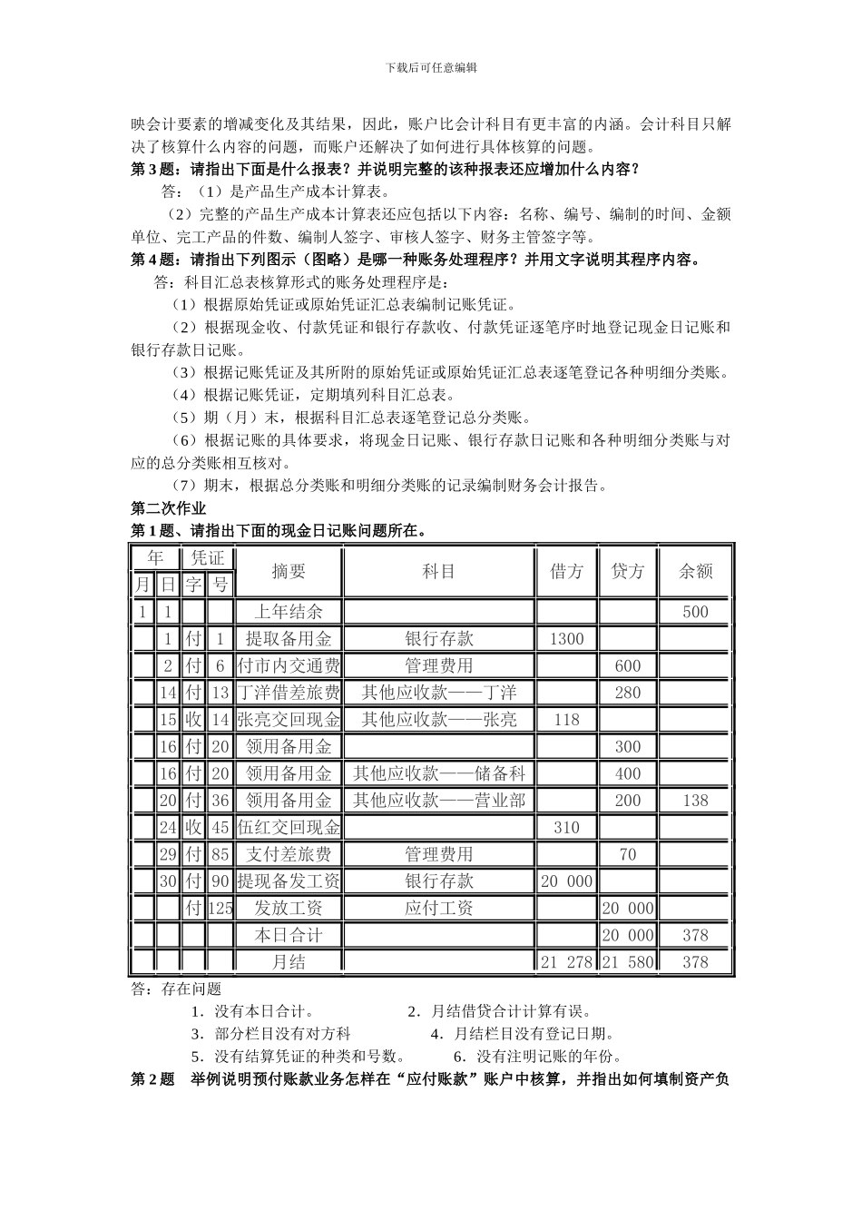 《会计制度设计》形成性考核册作业_第2页