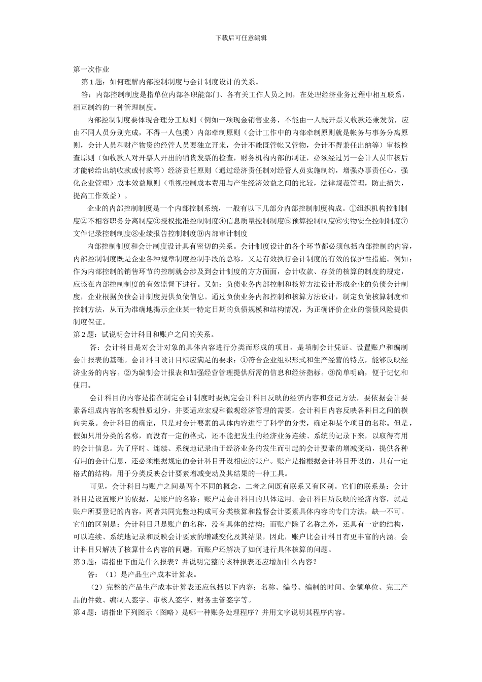 《会计制度设计》形成性考核册作业一、二答案_第1页