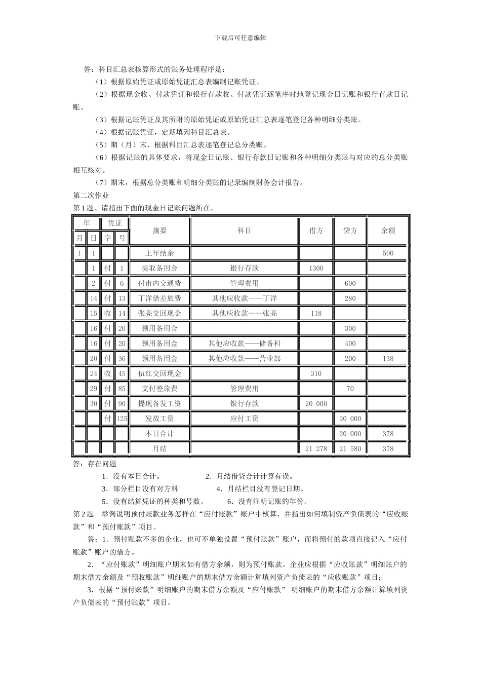 《会计制度设计》形成性考核册作业一、二答案_第2页