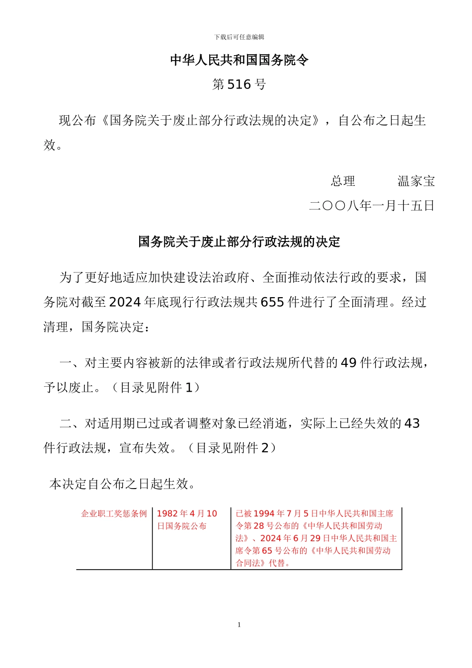 《企业职工奖惩条例》废止文件_第1页