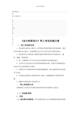 《会计制度设计》网上考试实施方案