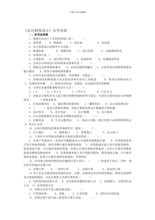 《会计制度设计》自学大纲与试题库