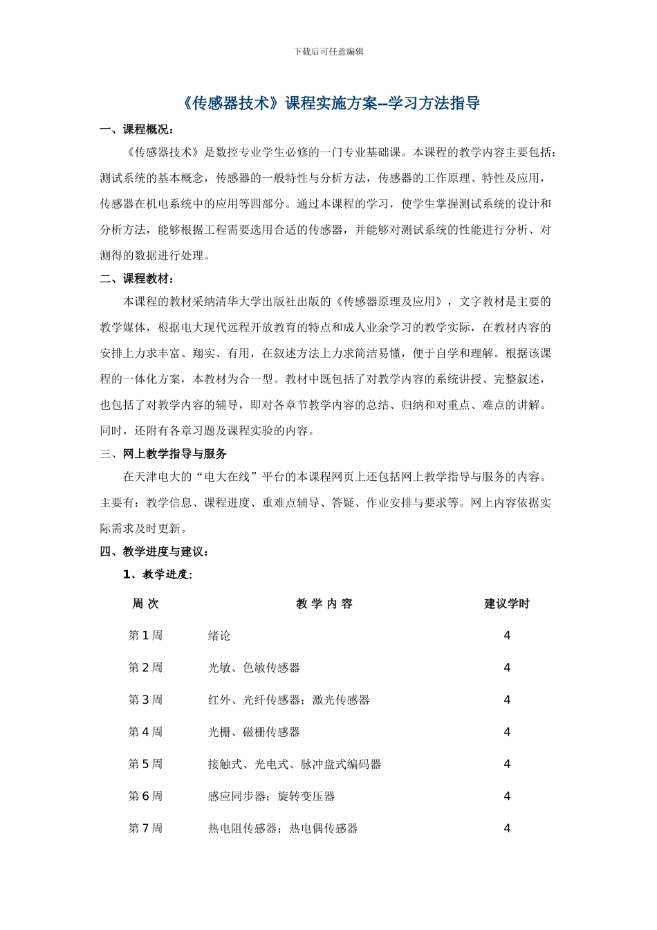 《传感器技术》课程实施方案--学习方法指导_第1页