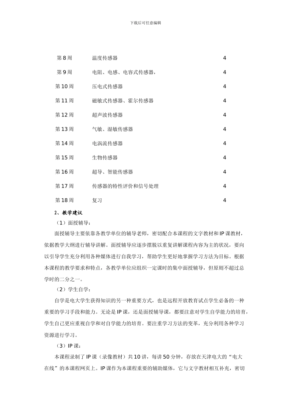 《传感器技术》课程实施方案--学习方法指导_第2页