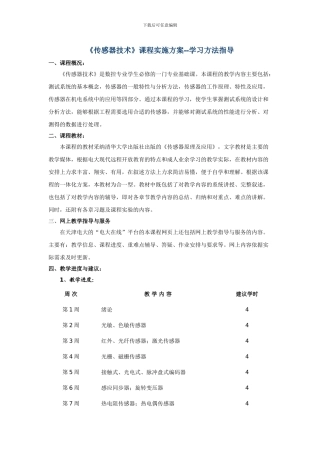 《传感器技术》课程实施方案--学习方法指导