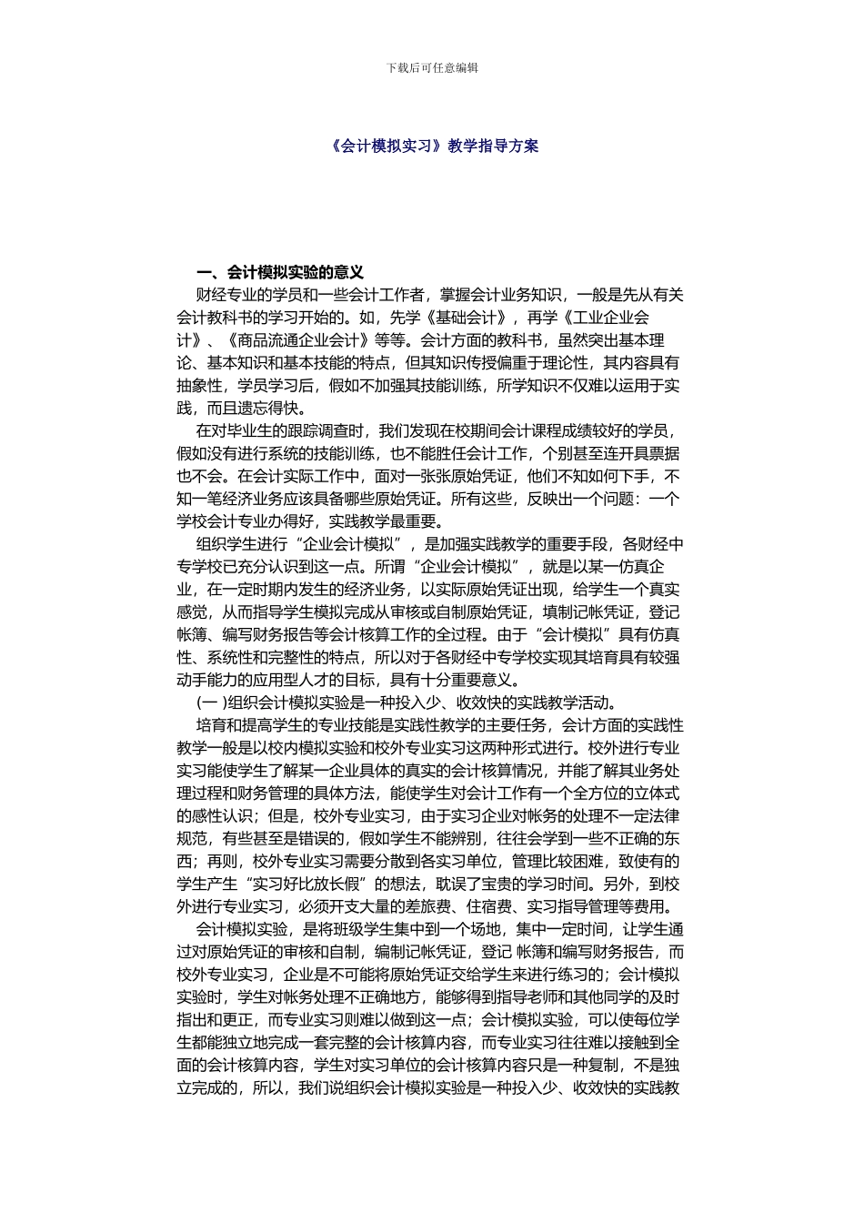 《会计模拟实习》教学指导方案_第1页