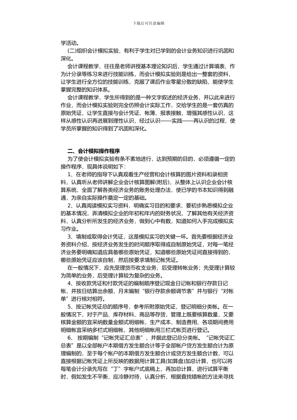 《会计模拟实习》教学指导方案_第2页