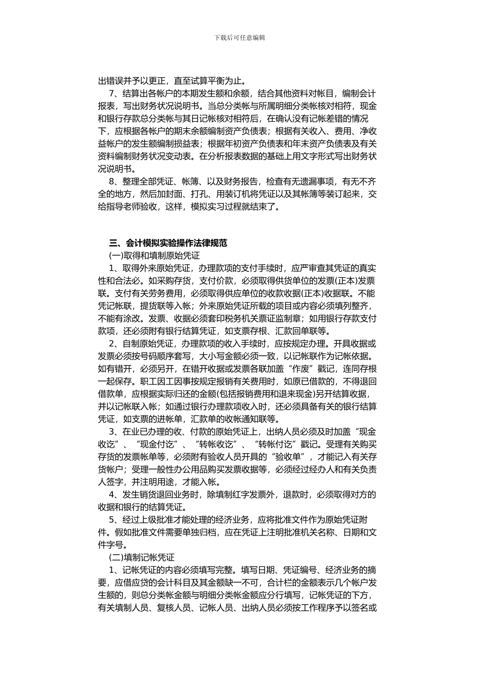 《会计模拟实习》教学指导方案_第3页