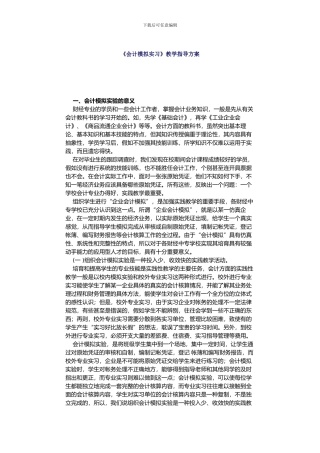 《会计模拟实习》教学指导方案