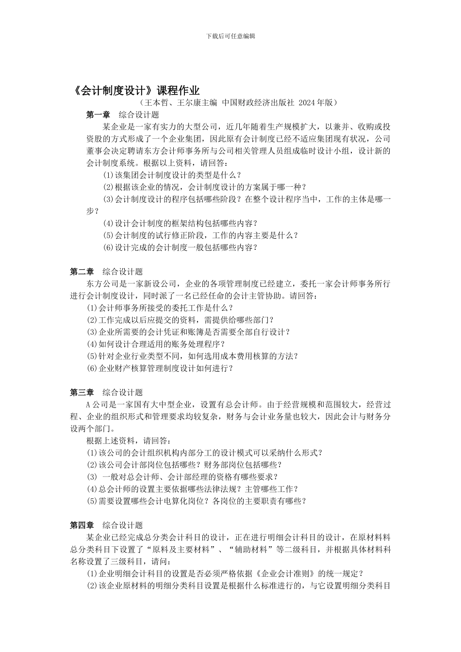《会计制度设计》课程作业_第1页