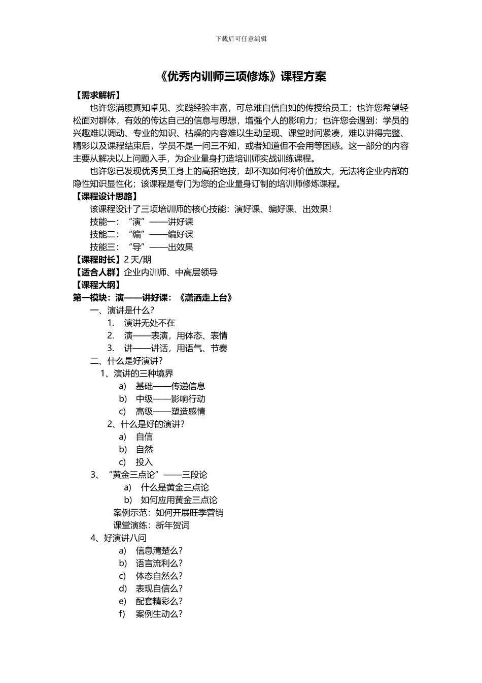 《优秀内训师三项修炼》课程方案_第1页