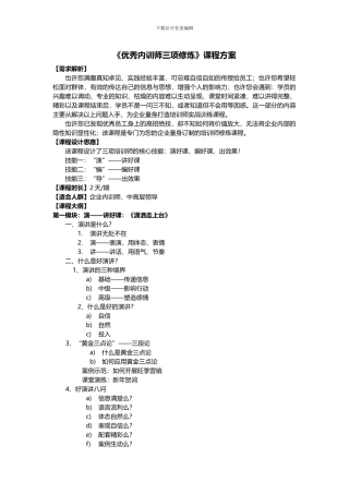 《优秀内训师三项修炼》课程方案