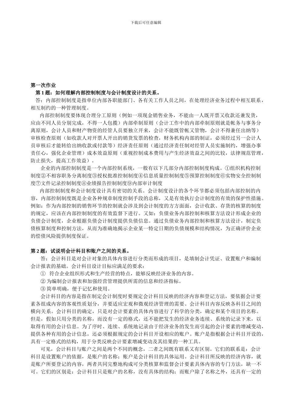 《会计制度设计》形成性考核册作业及答案_第1页