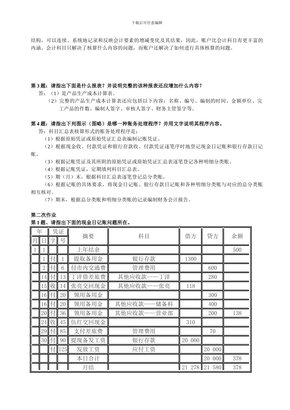 《会计制度设计》形成性考核册作业及答案_第2页