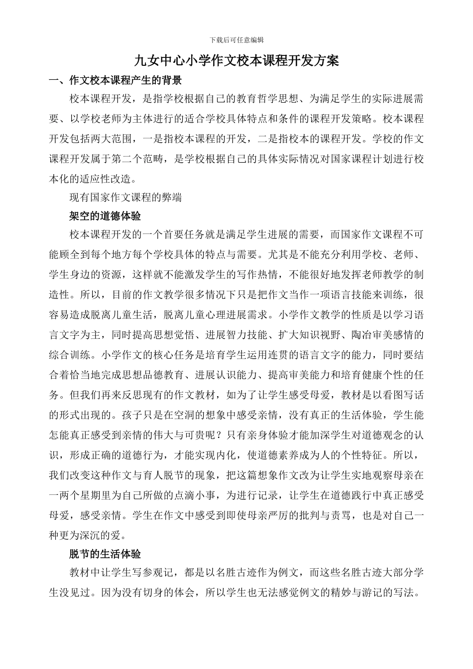 《作文》校本课程开发方案_第1页