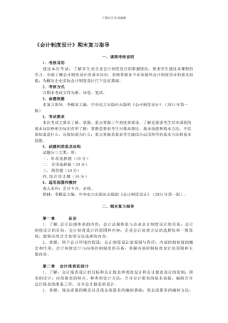 《会计制度设计》期末复习指导