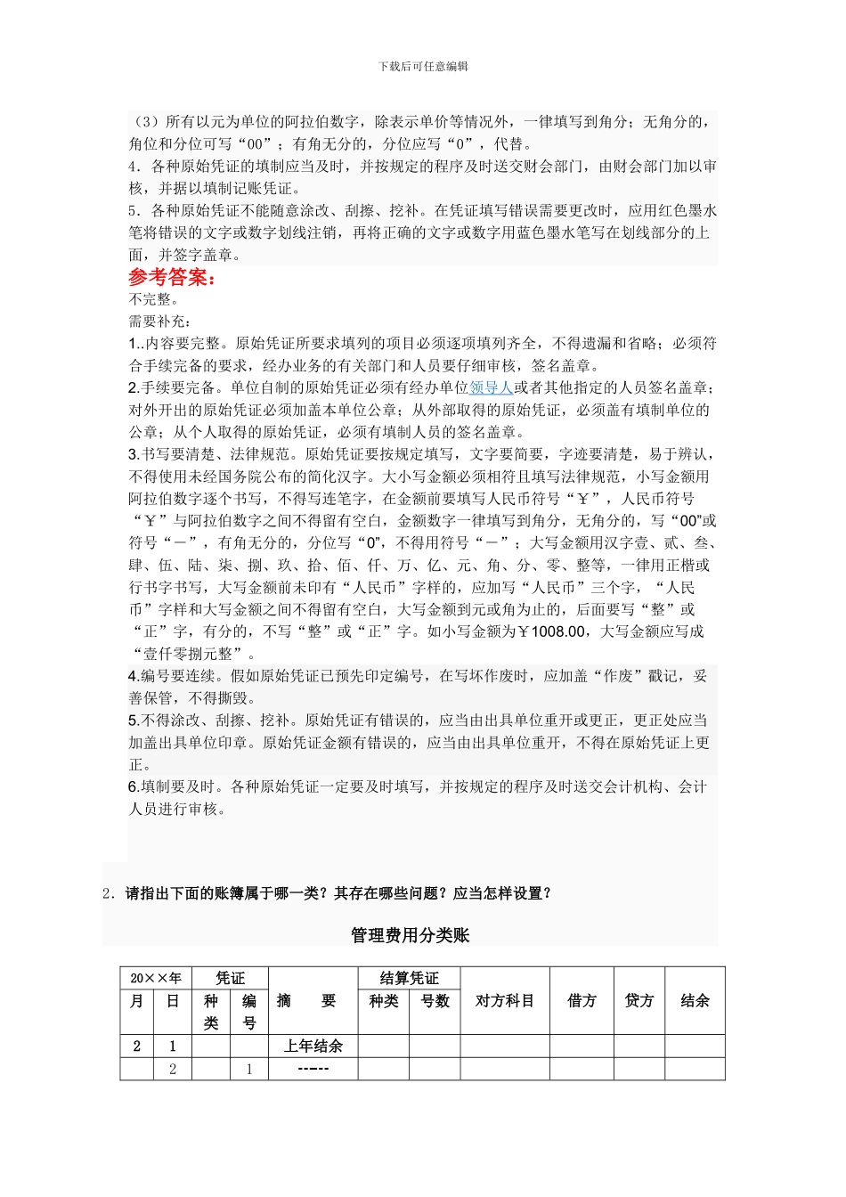 《会计制度设计》形成性考核作业_第3页